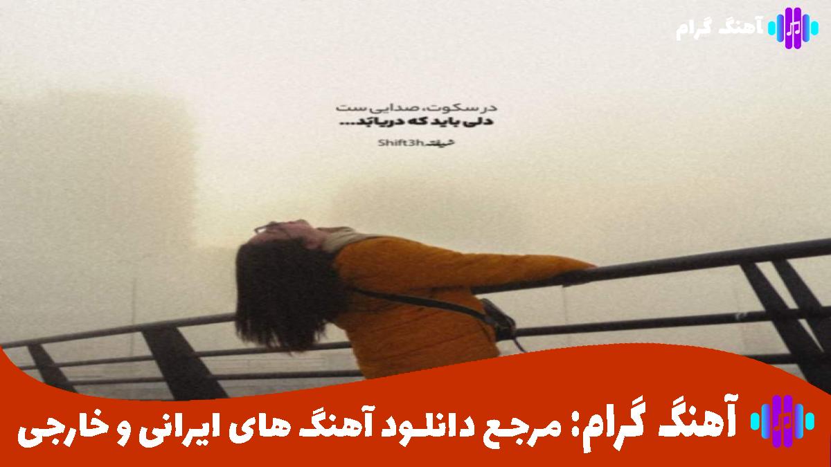 کاور آهنگ مرا صدا بزن برای بار آخر از حمید هیراد